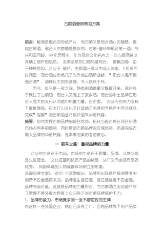 古顺酒营销策划方案样本