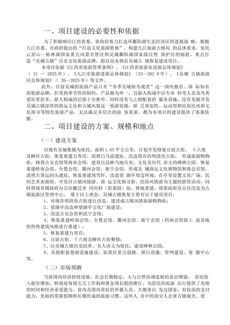 古镇恢复项目可行性研究报告_第1页
