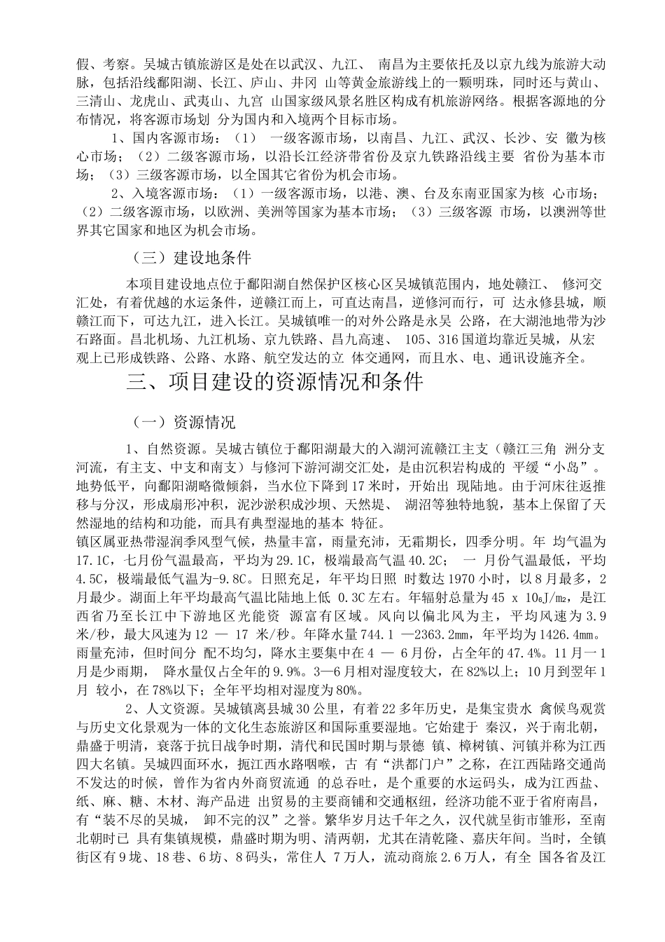 古镇恢复项目可行性研究报告_第2页