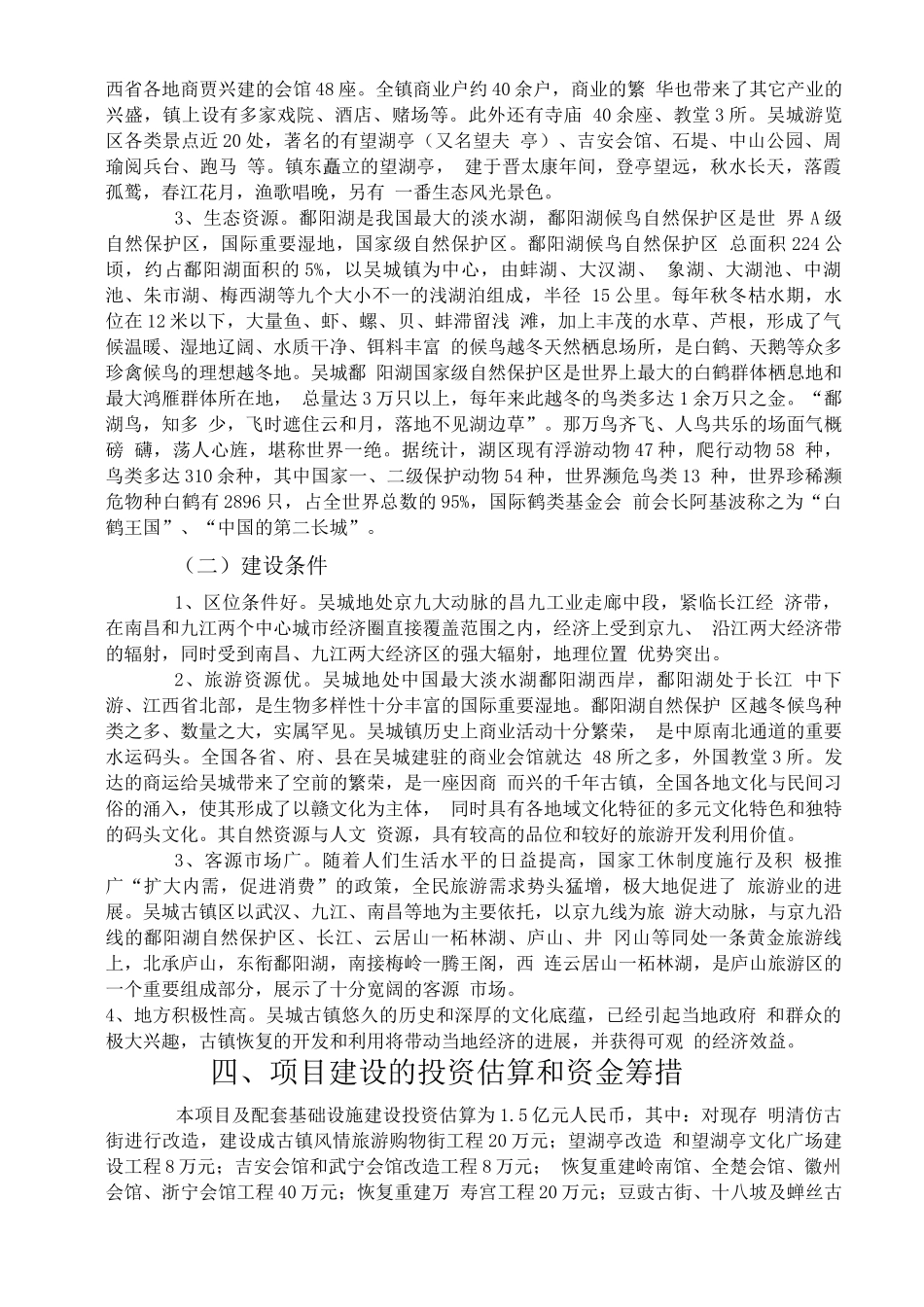 古镇恢复项目可行性研究报告_第3页