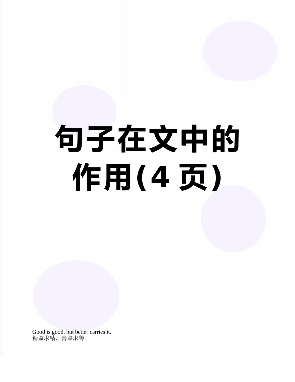 句子在文中的作用_第1页