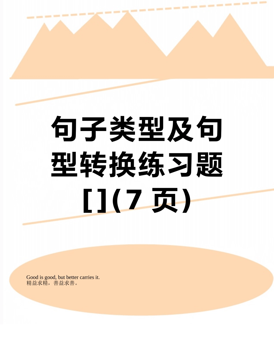 句子类型及句型转换练习题_第1页