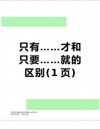只有……才和只要……就的区别