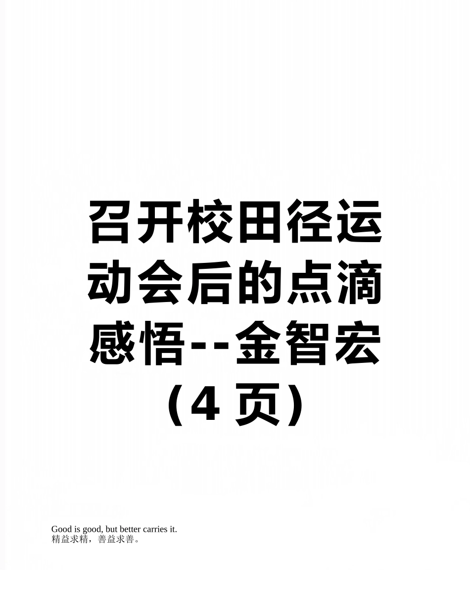召开校田径运动会后的点滴感悟--金智宏_第1页