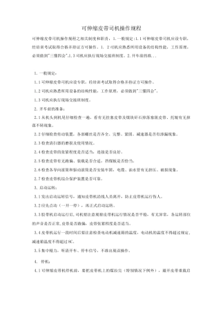 可伸缩皮带司机操作规程