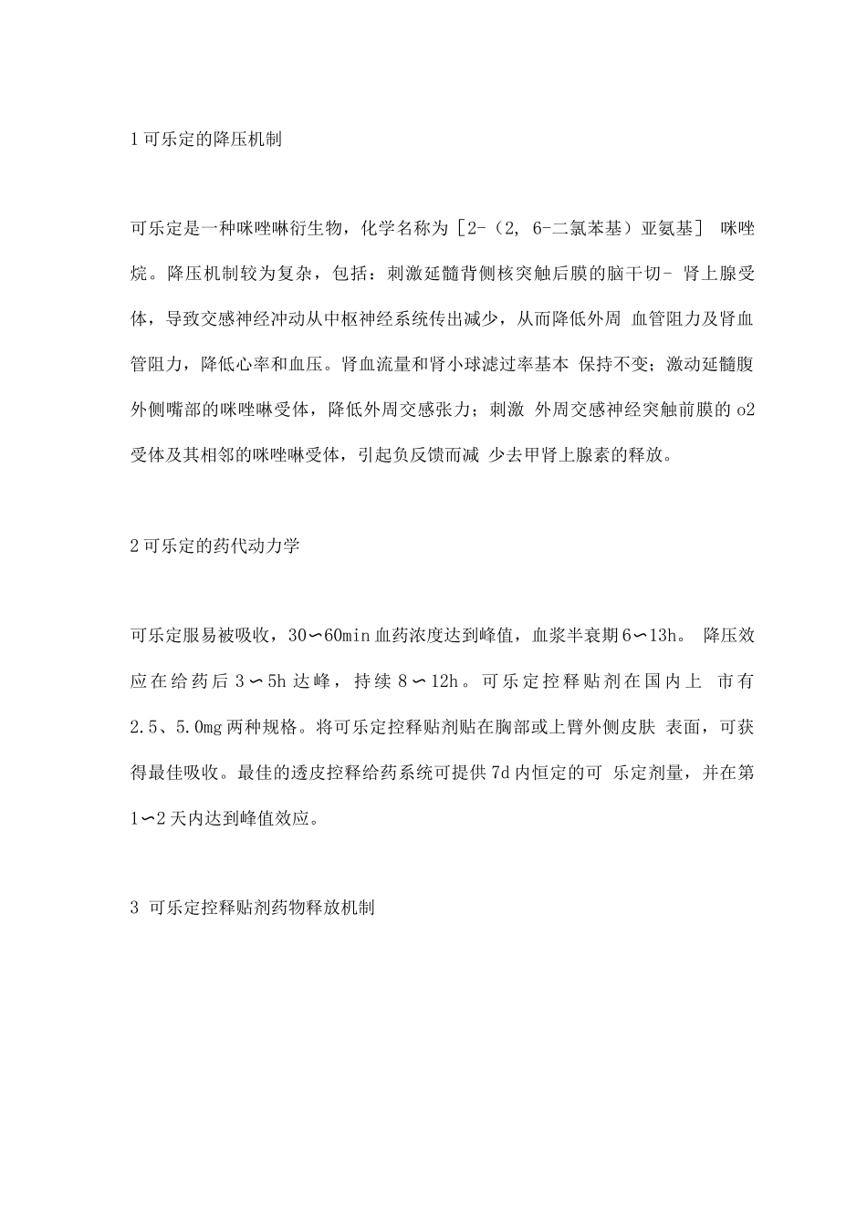 可乐定控释贴剂在高血压治疗中应用的专家共识要点_第2页