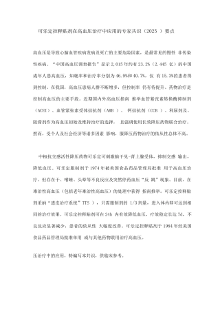 可乐定控释贴剂在高血压治疗中应用的专家共识要点