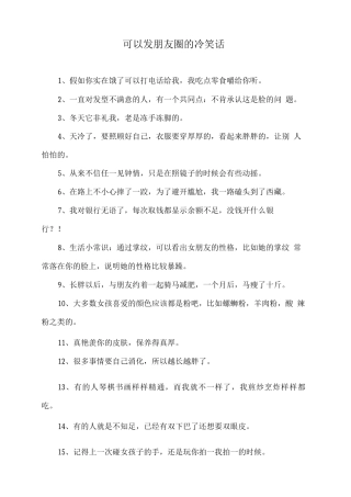 可以发朋友圈的冷笑话