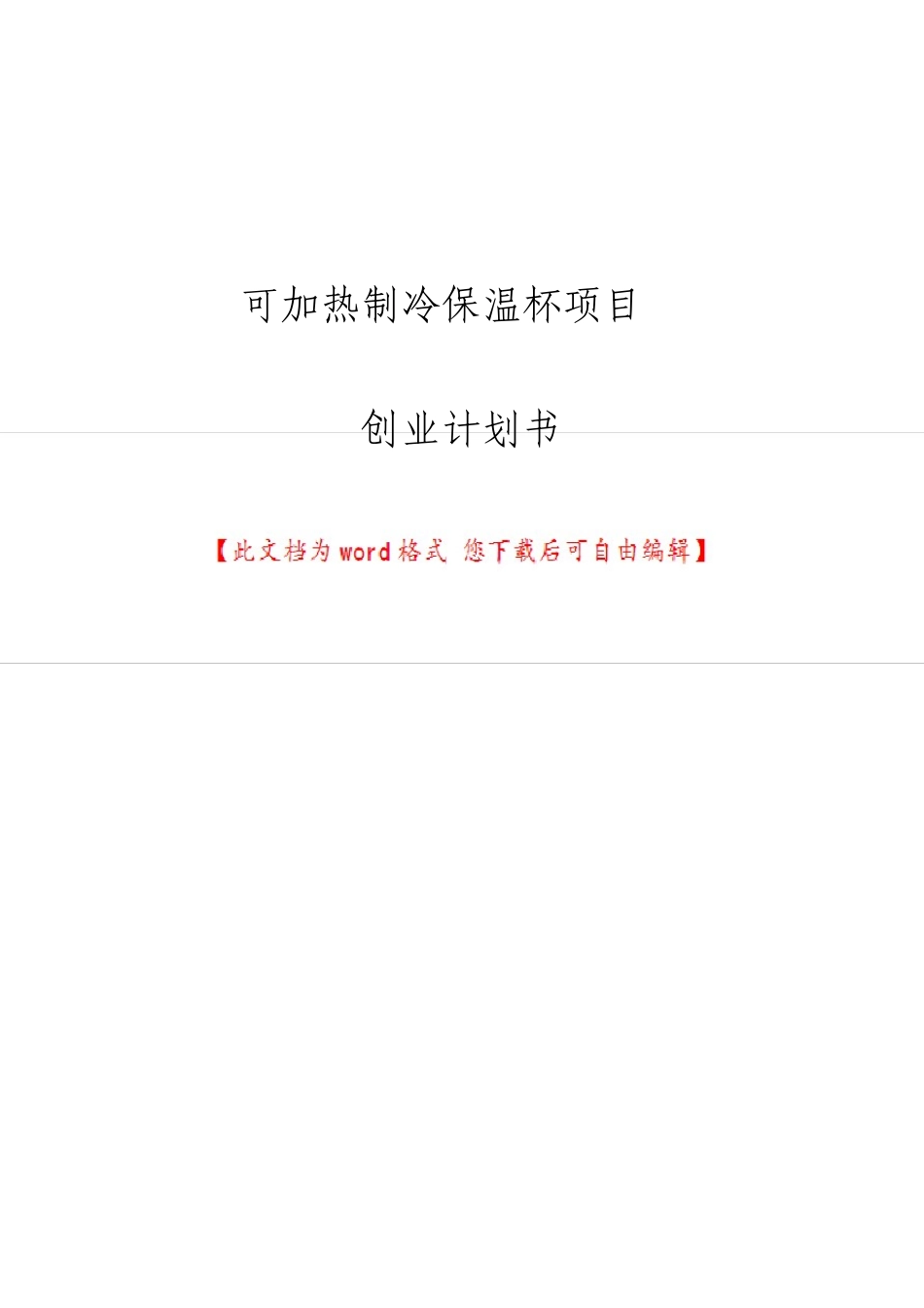 可加热制冷的保温杯项目创业计划书_第1页