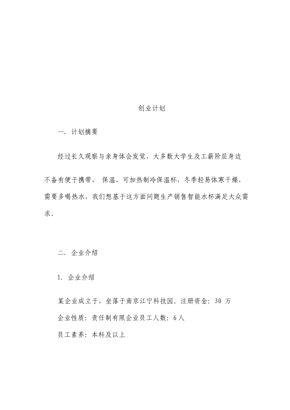 可加热制冷的保温杯项目创业计划书_第2页
