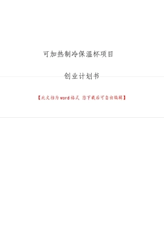可加热制冷的保温杯项目创业计划书