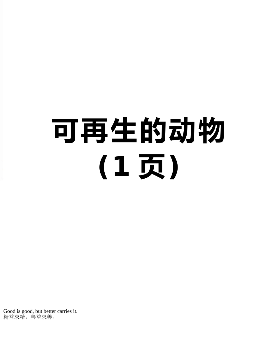可再生的动物_第1页