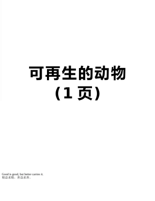 可再生的动物