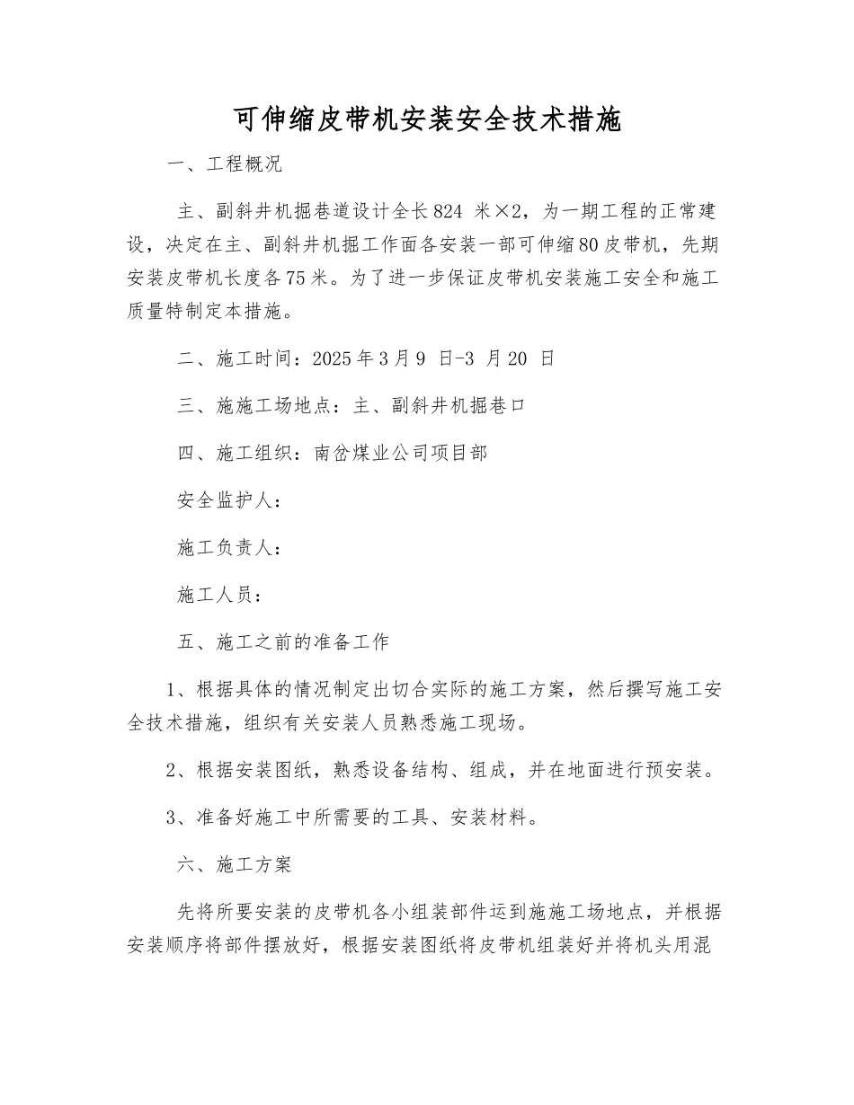 可伸缩皮带机安装安全技术措施_第1页