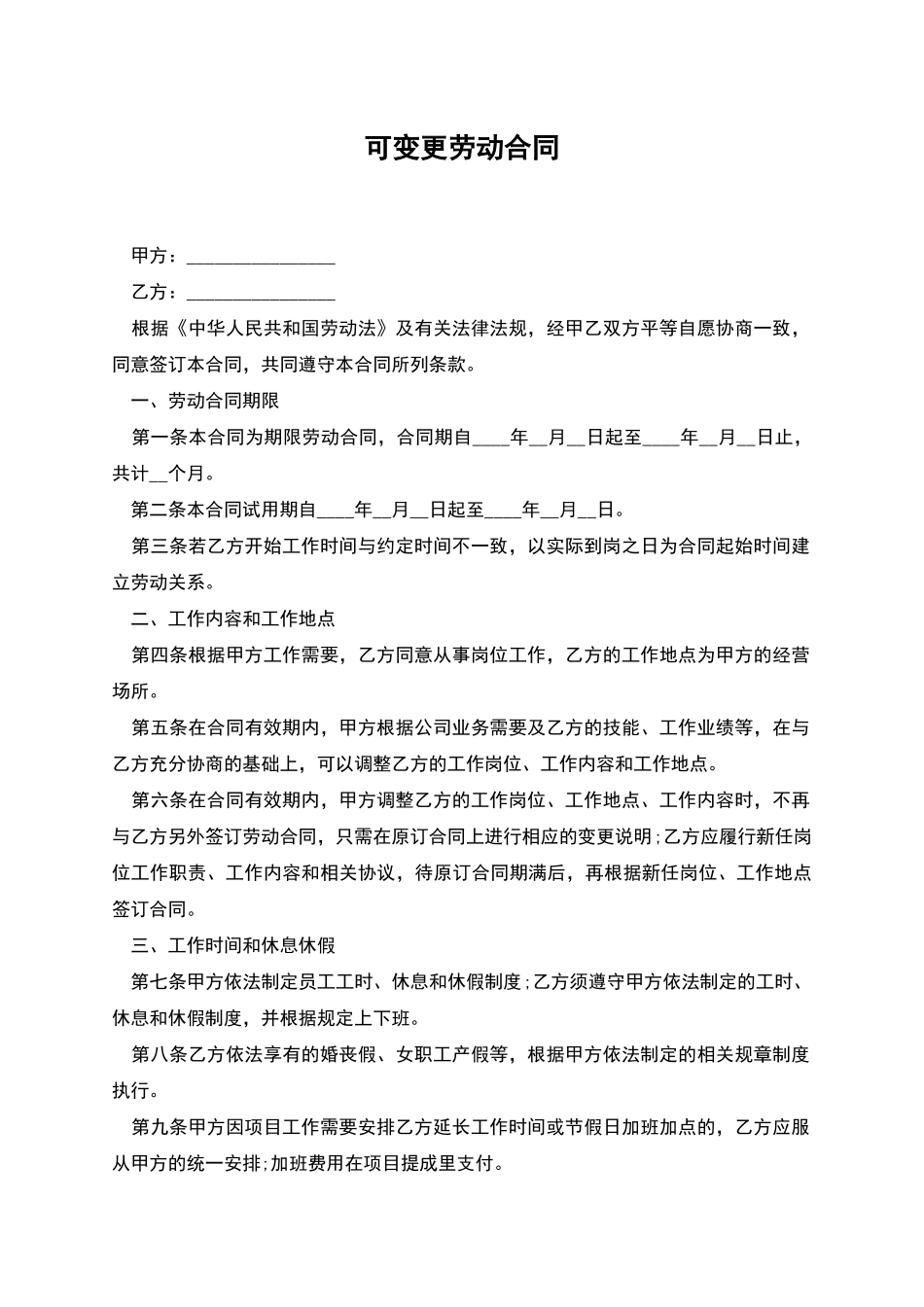 可变更劳动合同_第1页