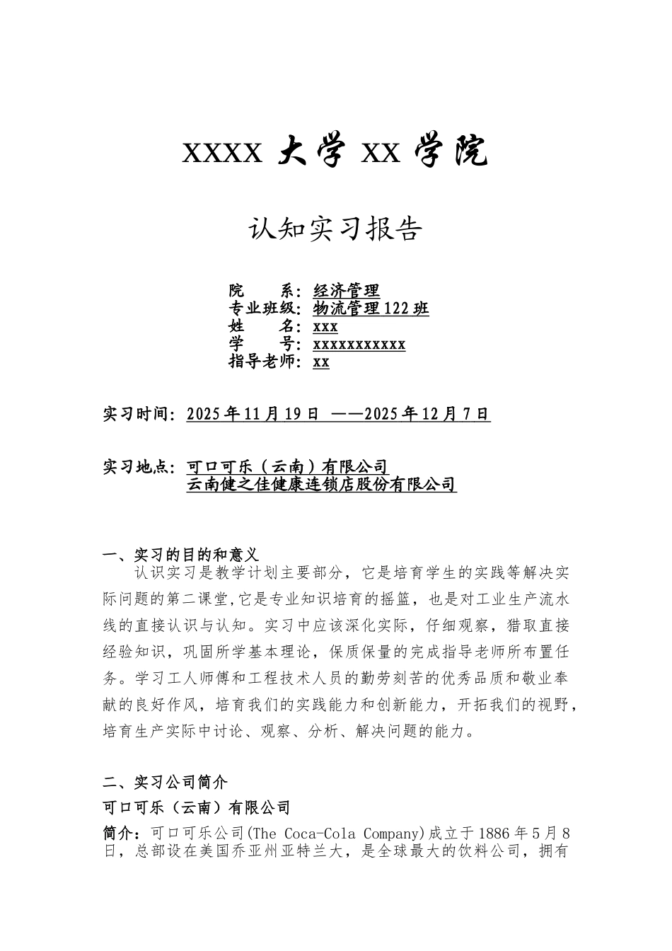 可口可乐有限公司-云南健之佳健康连锁店股份有限公司-认知实习报告_第1页