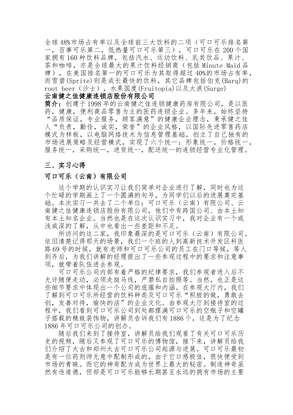 可口可乐有限公司-云南健之佳健康连锁店股份有限公司-认知实习报告_第2页