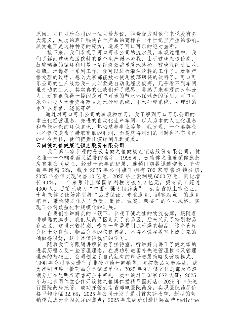 可口可乐有限公司-云南健之佳健康连锁店股份有限公司-认知实习报告_第3页