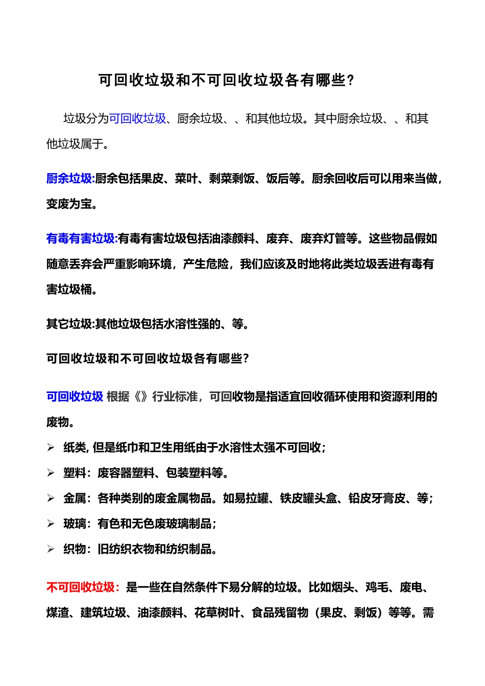 可回收垃圾和不可回收垃圾各有哪些_第2页
