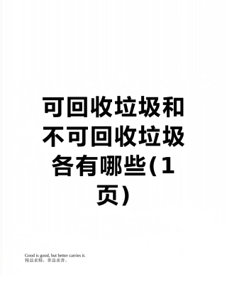 可回收垃圾和不可回收垃圾各有哪些