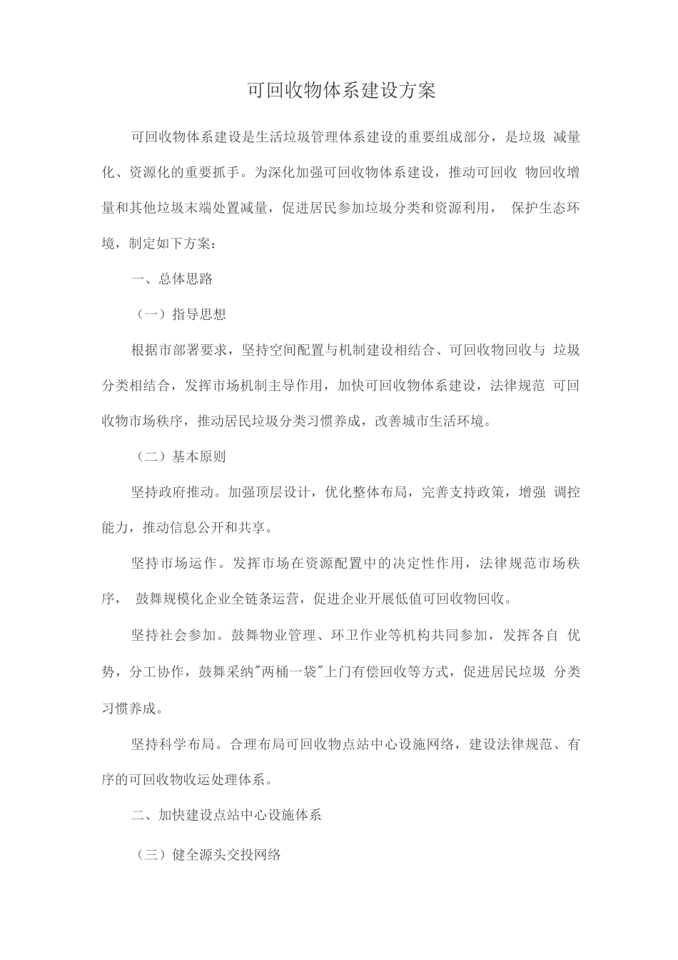 可回收物体系建设方案_第1页