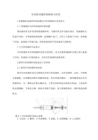 可回收式锚杆在工程中的应用