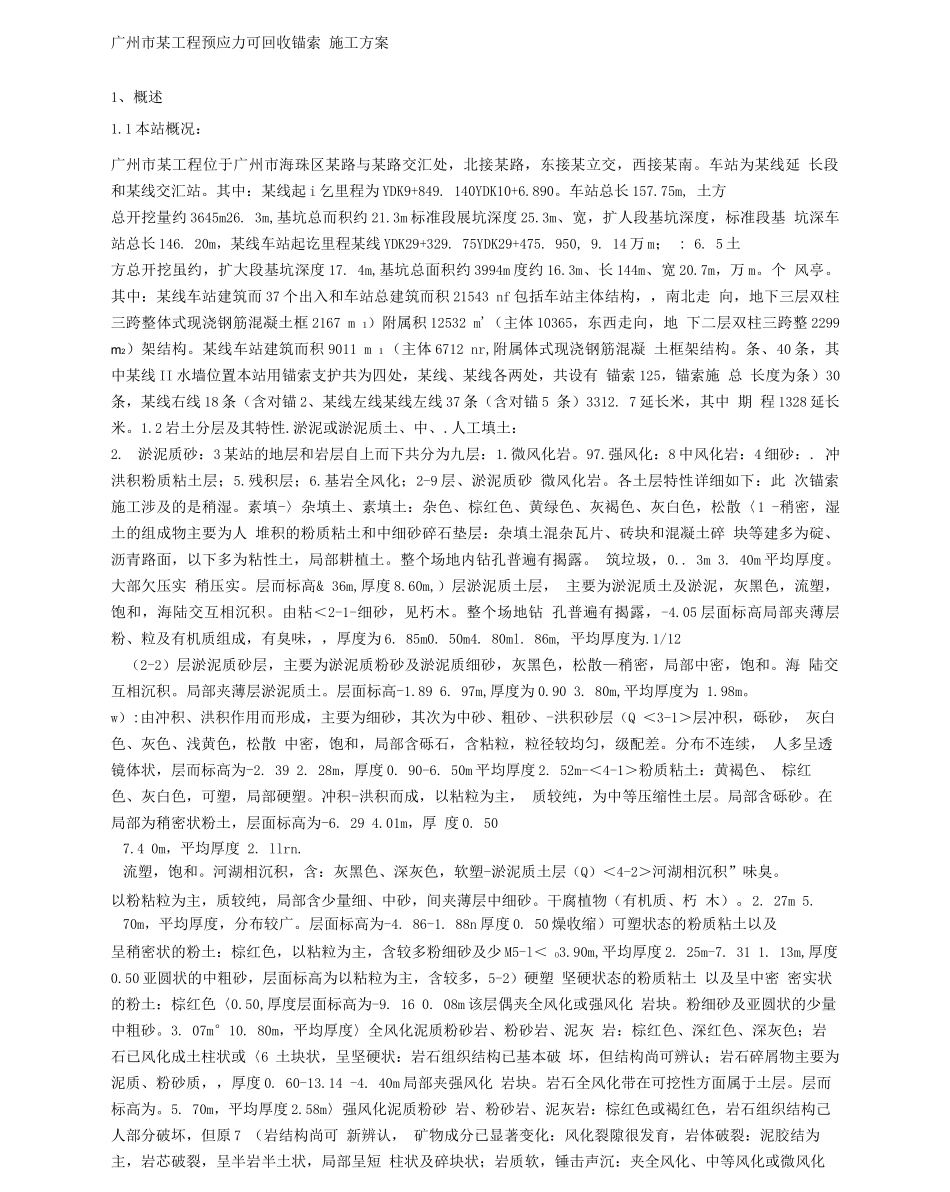 可回收锚索施工方案_第1页