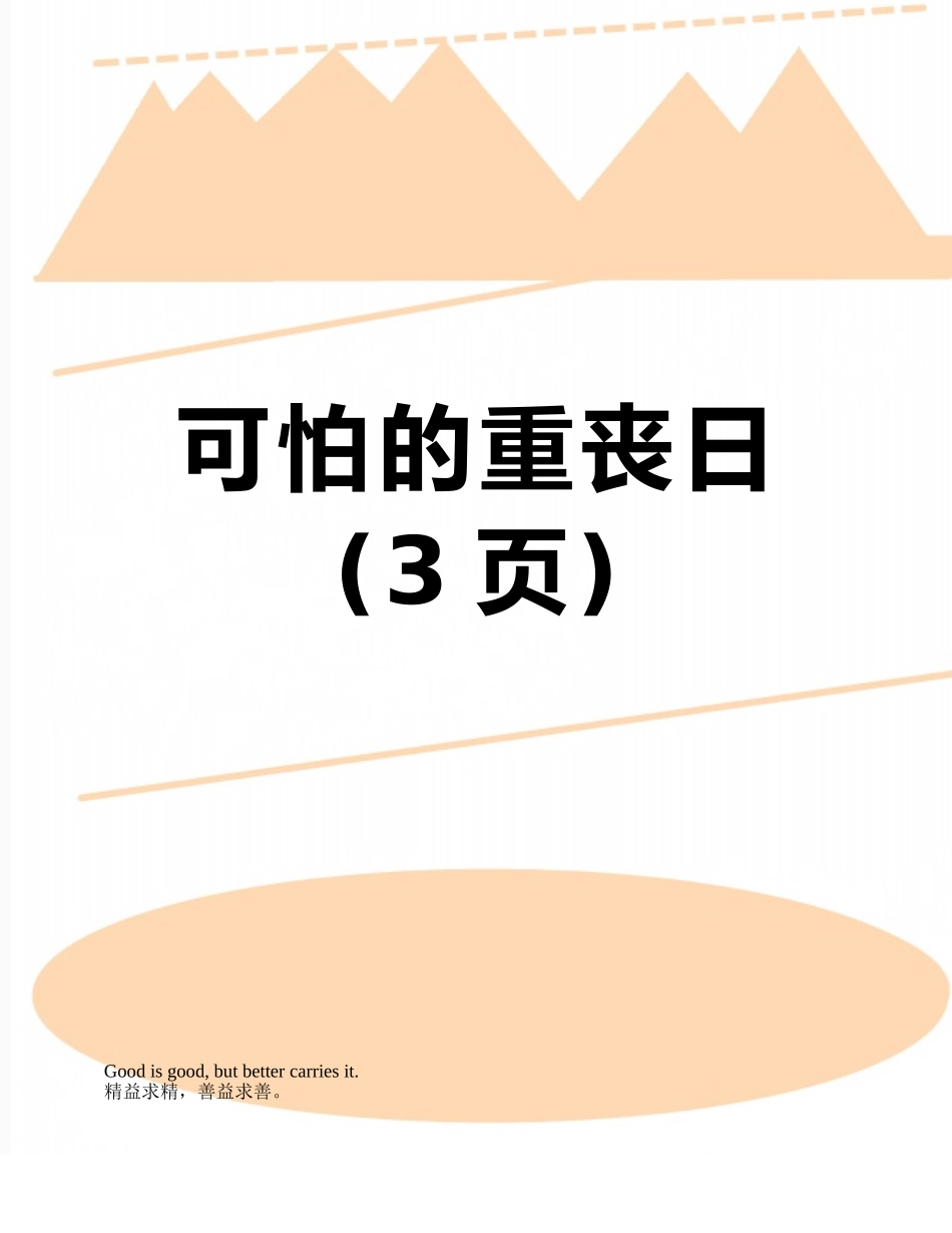 可怕的重丧日_第1页