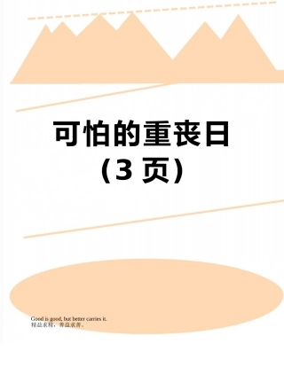 可怕的重丧日