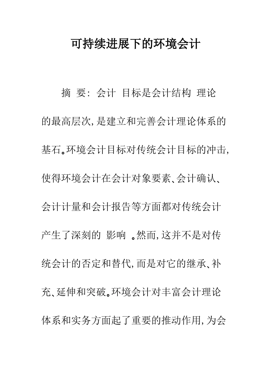 可持续发展下的环境会计-1_第1页