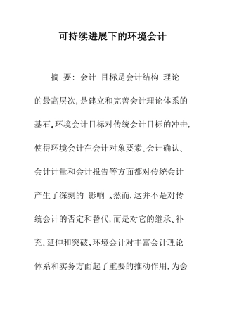 可持续发展下的环境会计-1