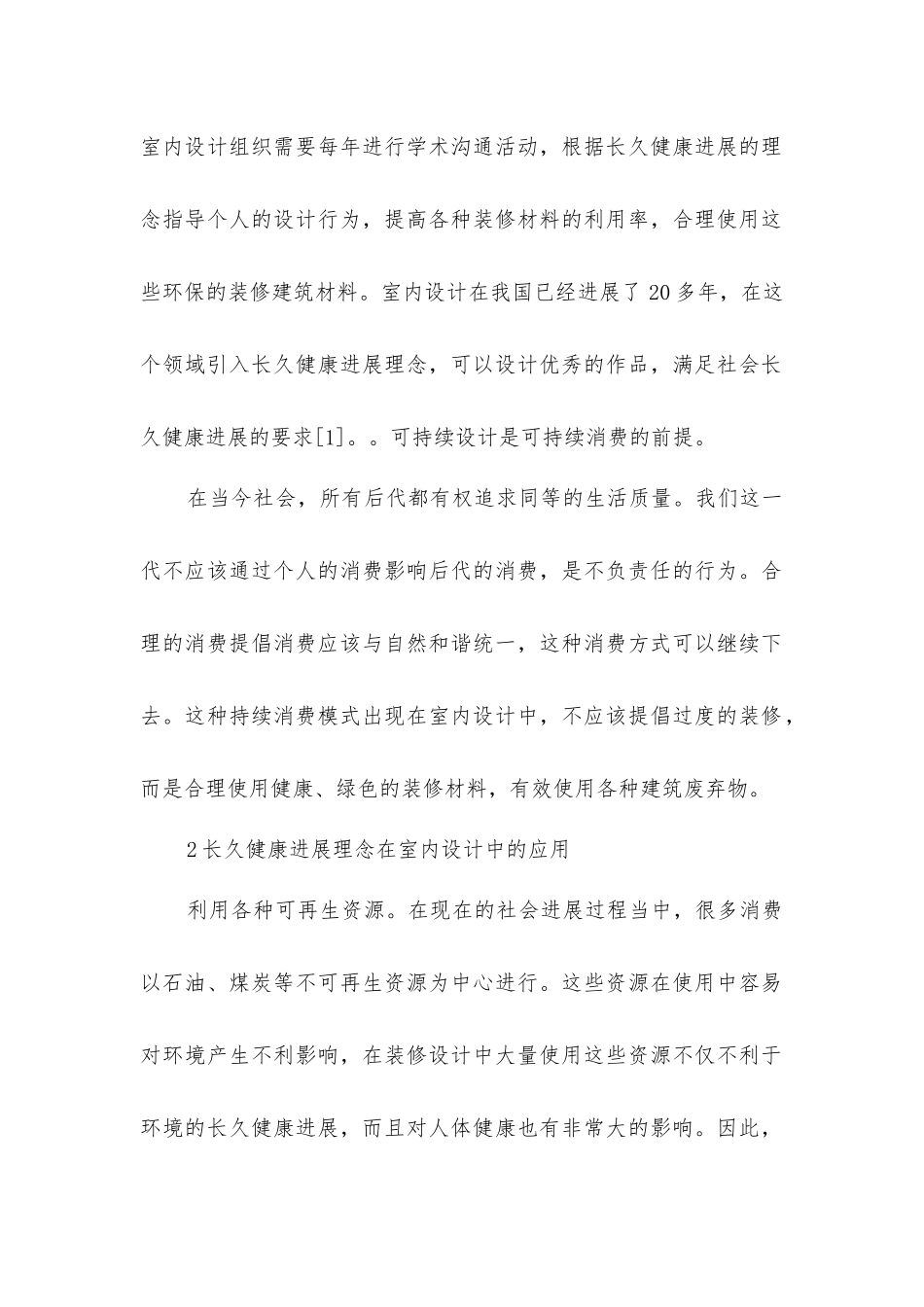 可持续发展绿色环保理念在室内设计中的应用_第2页