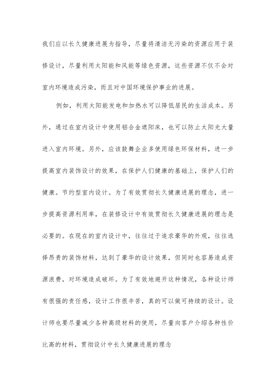 可持续发展绿色环保理念在室内设计中的应用_第3页
