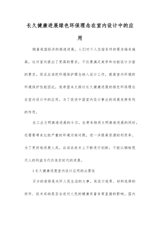 可持续发展绿色环保理念在室内设计中的应用