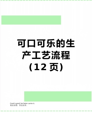 可口可乐的生产工艺流程