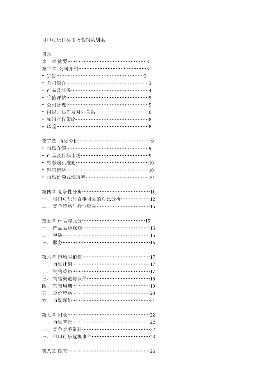 可口可乐目标市场营销策划案21p_第1页