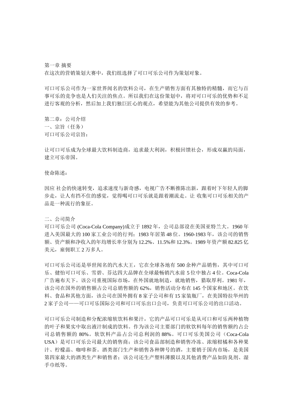 可口可乐目标市场营销策划案21p_第2页