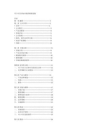 可口可乐目标市场营销策划案21p