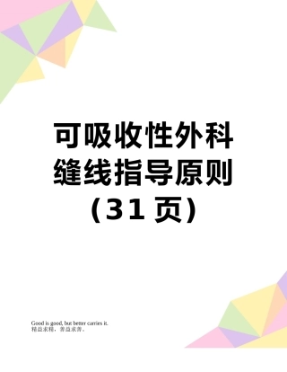 可吸收性外科缝线指导原则