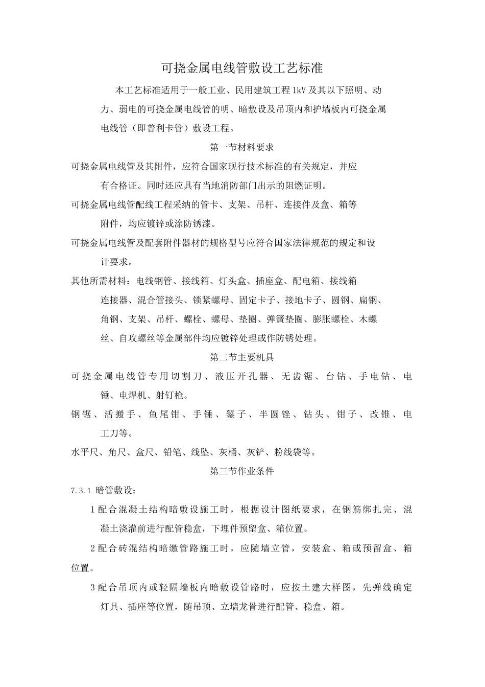 可挠金属电线管敷设工艺标准_第1页