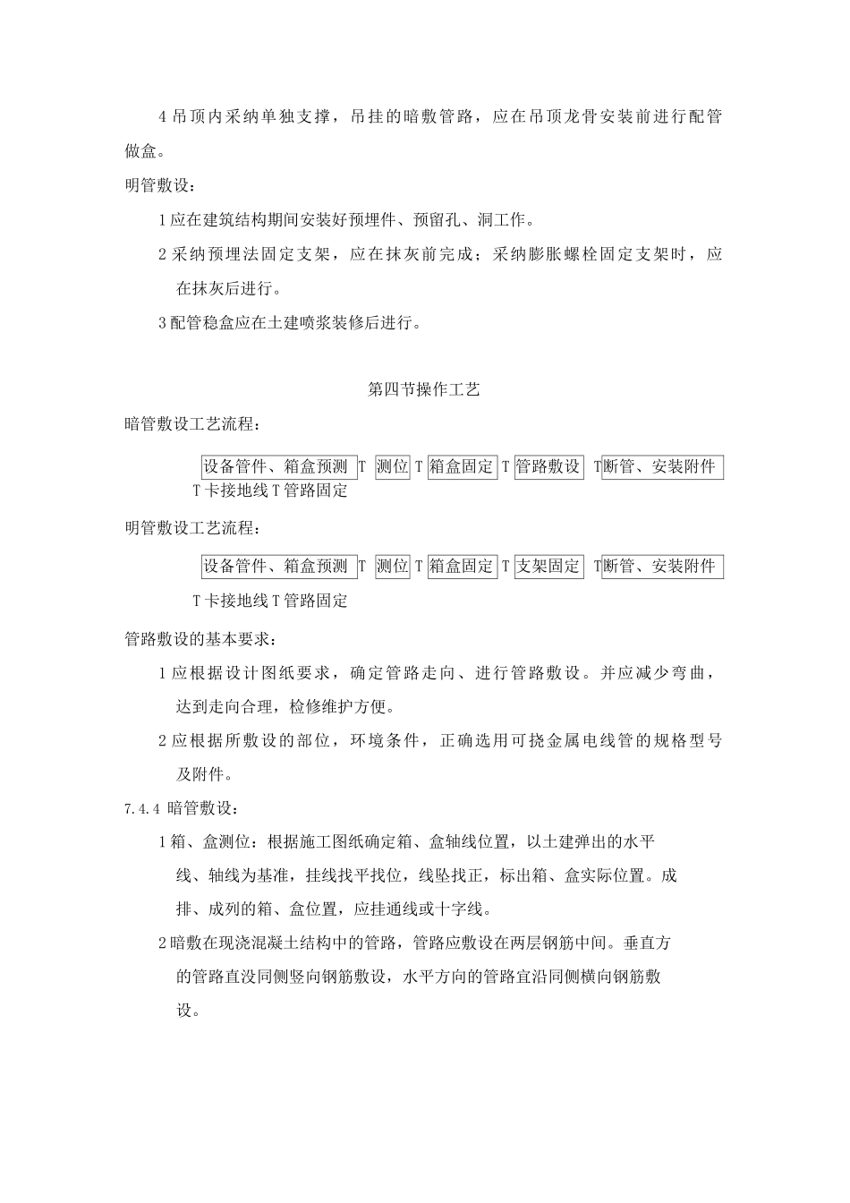 可挠金属电线管敷设工艺标准_第2页