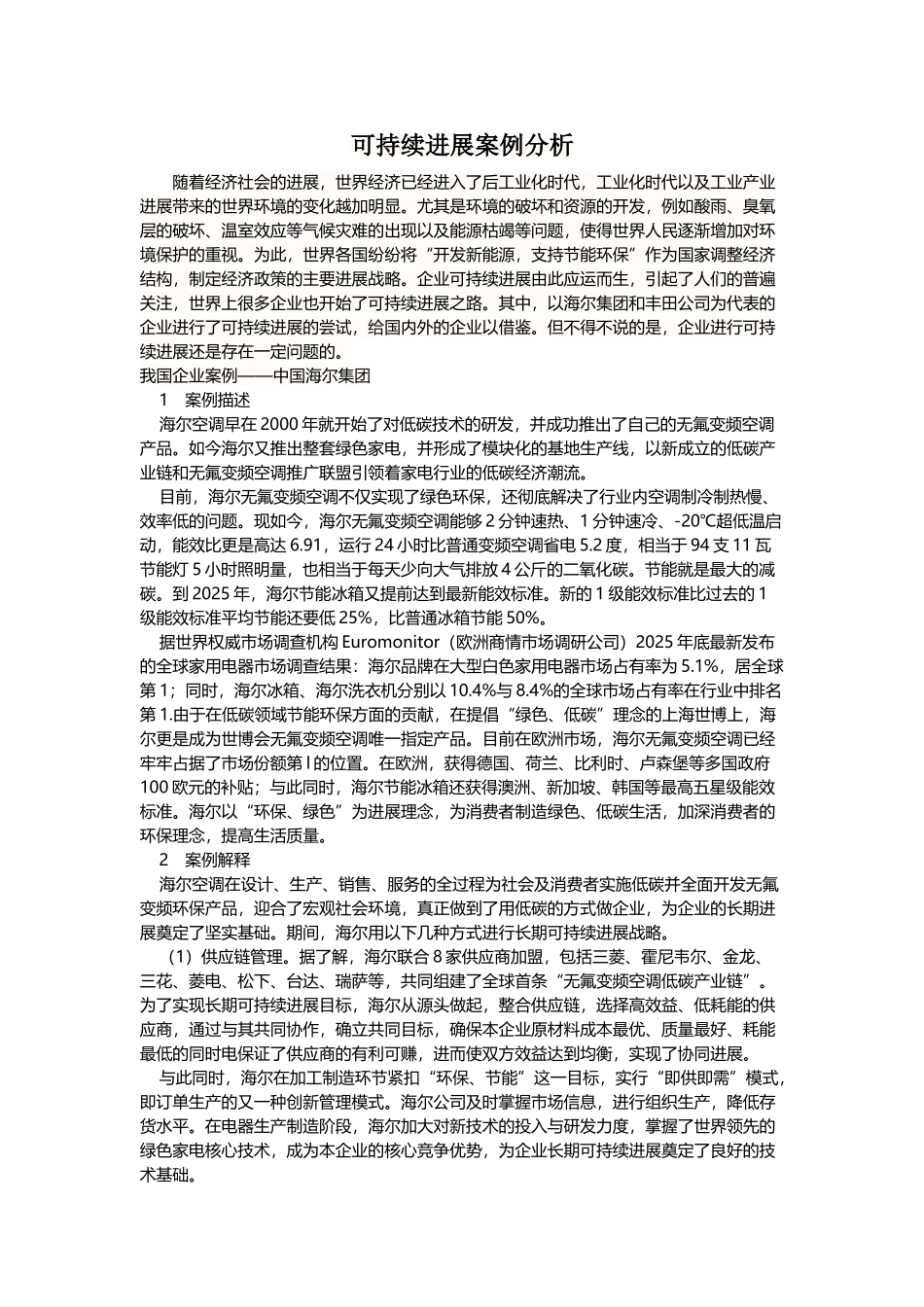 可持续发展案例分析_第2页