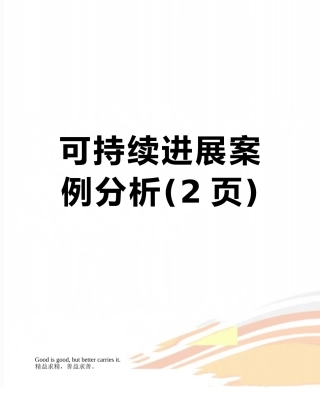 可持续发展案例分析