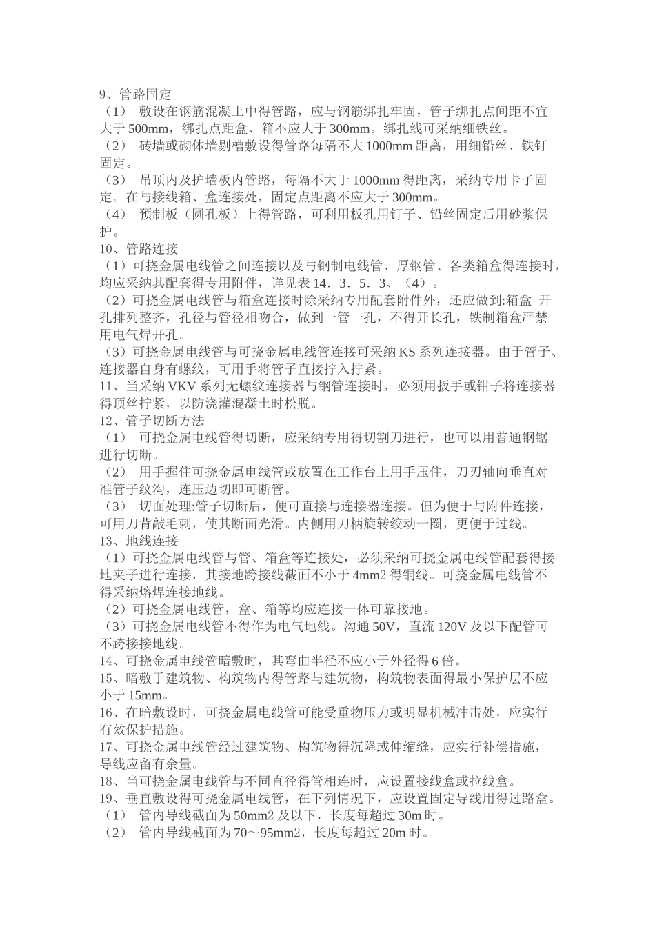 可挠金属电线管敷设施工工艺_第3页