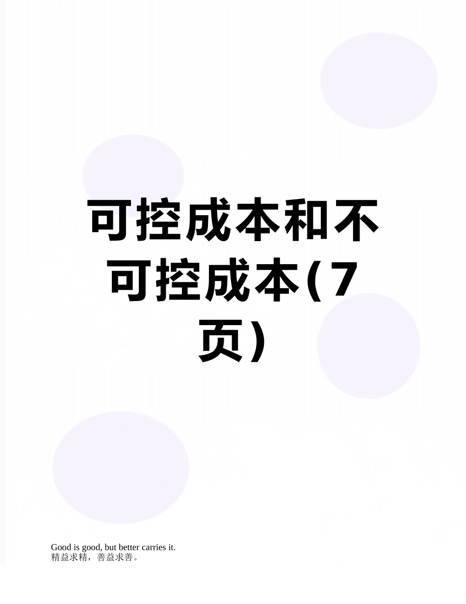 可控成本和不可控成本_第1页