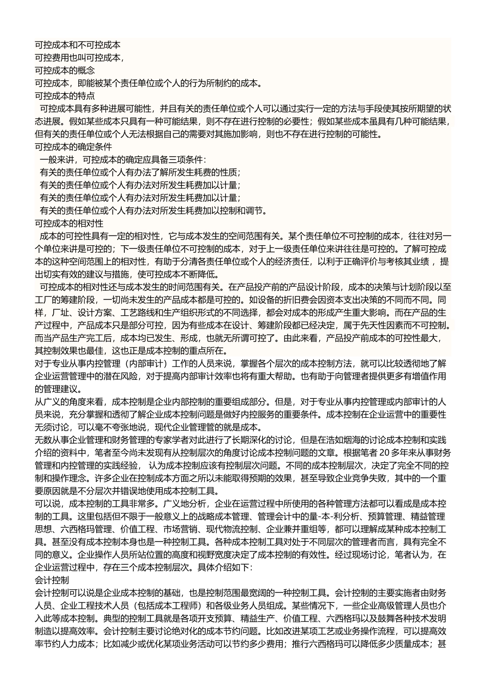 可控成本和不可控成本_第2页