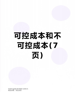 可控成本和不可控成本