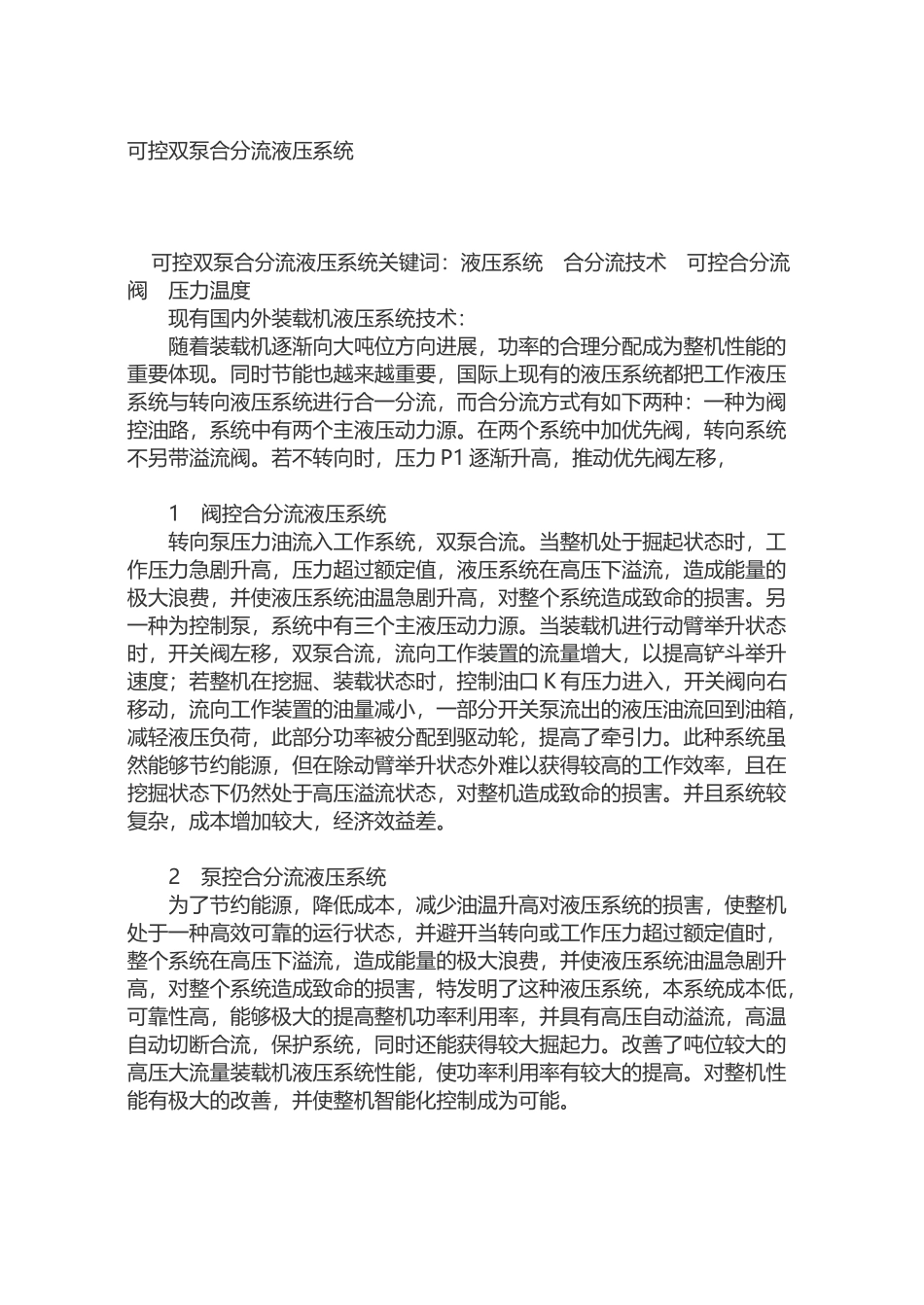 可控双泵合分流液压系统_第2页