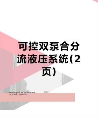 可控双泵合分流液压系统