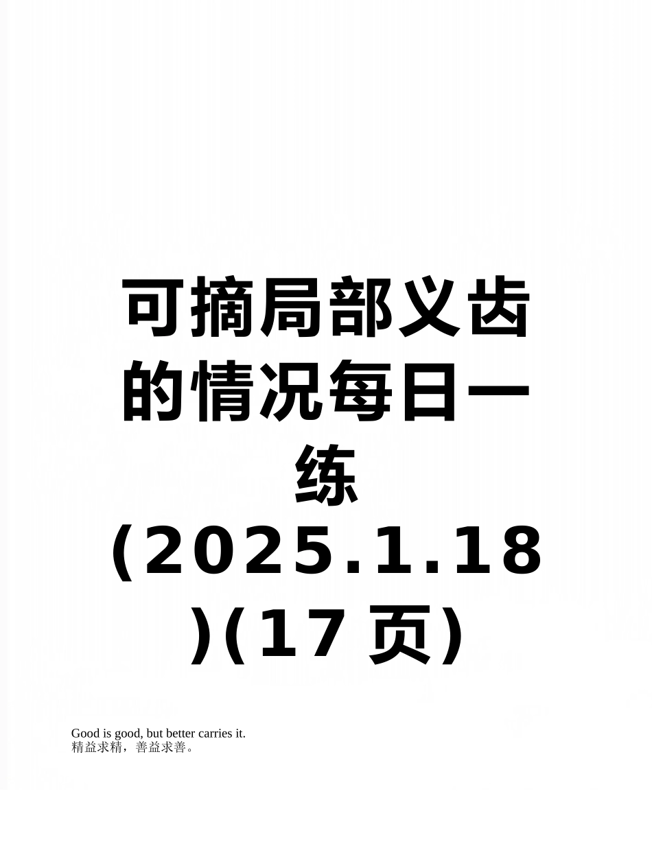 可摘局部义齿的情况每日一练_第1页